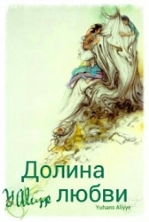 Долина любви (СИ)
