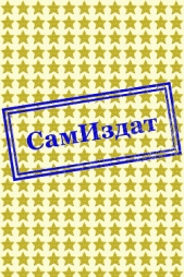 Секретное поручение Сталина (СИ)