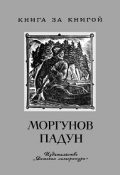 Моргунов падун<br />Предания о мужественных людях