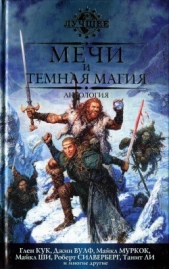 Мечи и темная магия