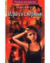 Игра со смертью