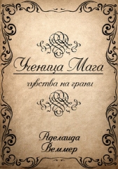 Ученица Мага: чувства на грани (СИ)