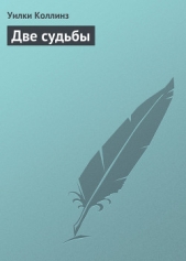 Две судьбы