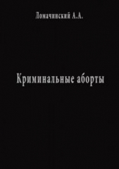 Криминальные Аборты