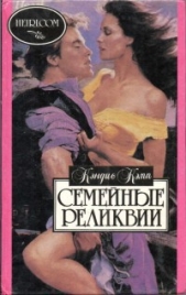 Семейные реликвии