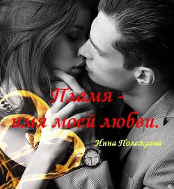 Пламя - имя моей любви (СИ)