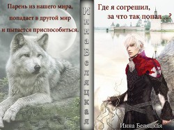 Где я согрешил, за что так попал ...? (СИ)