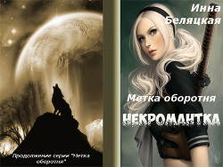 Метка оборотня. Некромантка. Рассказ второй (СИ)