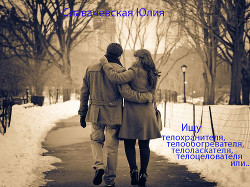 Ищу телохранителя, телообогревателя, телоласкателя, телоцелователя или... (СИ)
