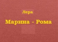 Марина - Рома. (СИ)