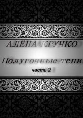 Полуночные тени. часть 2 (СИ)