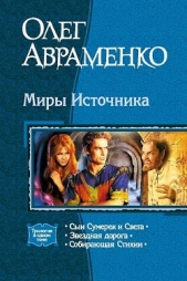 Миры Источника. Трилогия