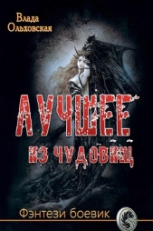 Лучшее из чудовищ (СИ)
