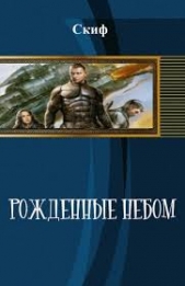 Рожденные Небом (СИ)
