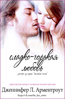 Сладко-горькая любовь (ЛП)