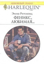 Феникс, любимая