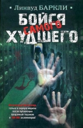 Бойся самого худшего