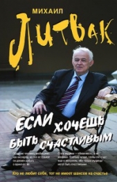 Если хочешь быть счастливым