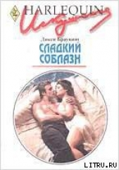 Сладкий соблазн