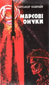 Марсовi онуки