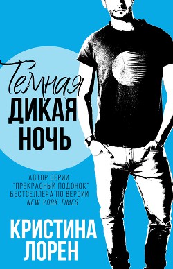 Темная дикая ночь (ЛП)
