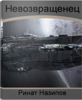 Невозвращенец. Дилогия (СИ)