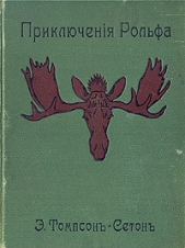 Приключения Рольфа