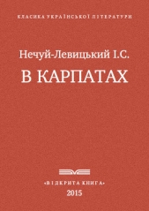 В Карпатах