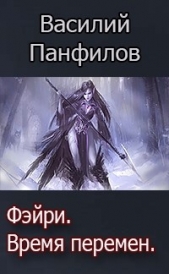 Фейри - время перемен (СИ)