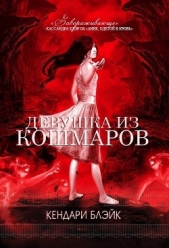 Девушка из кошмаров (ЛП)
