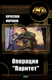 Операция "Паритет" (СИ)