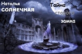 Тайны старого замка (СИ)