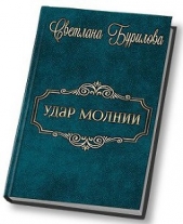 Удар молнии (СИ)