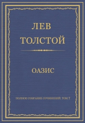 Полное собрание сочинений. Том 7. Произведения 1856–1869 гг. Оазис