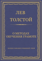 Полное собрание сочинений. Том 8. Педагогические статьи 1860–1863 гг. О методах обучения грамоте