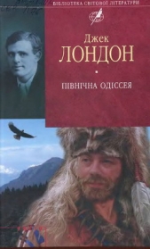 Пiвнiчна Одiссея