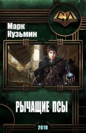 Рычащие Псы (СИ)