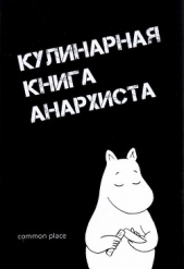 Кулинарная книга анархиста<br />(Сборник рецептов)