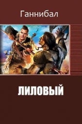 Лиловый (Ii)
