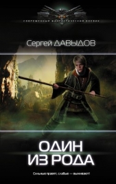 Один из Рода (СИ)