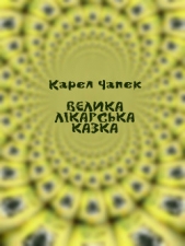 Велика лiкарська казка