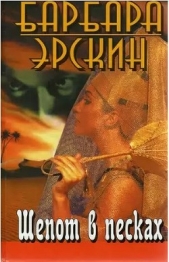 Шепот в песках