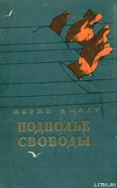 Подполье свободы