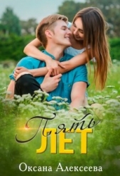 Пять лет (СИ)