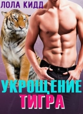 Укрощение тигра (ЛП)