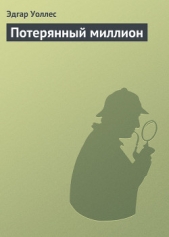 Потерянный миллион