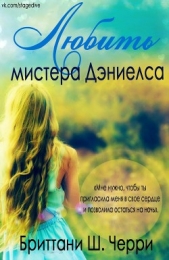 Любить мистера Дэниелса (ЛП)