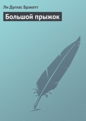 Большой прыжок