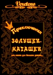 Приключения Золушки-Наташки. История первая (СИ)