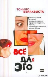 Все для эго